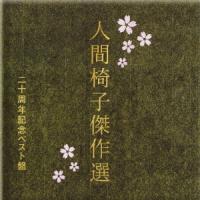 優良配送 CD 人間椅子傑作選 二十周年記念ベスト盤 2CD 4988008996333 | Disc shop suizan