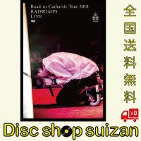 優良配送 RADWIMPS DVD Road to Catharsis Tour 2018 | Disc shop suizan