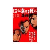 仁義なき戦い DVD セットのおすすめ人気商品一覧 通販 - Yahoo
