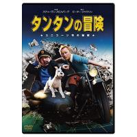 新品 送料無料 タンタンの冒険 ユニコーン号の秘密 スペシャル・エディションDVD ジェイミー・ベル アンディ・サーキス スティーヴン・スピルバーグ | Disc shop suizan