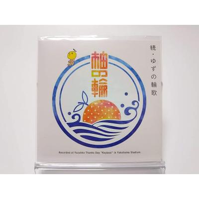 ゆず cdのおすすめ人気商品一覧 通販 - Yahoo!ショッピング