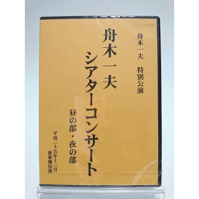 DVD 舟木一夫 2009 フレンドコンサート No.65、66 2本セット Amazon.co.jp: 芸能生活50周年記念 舟木一夫コンサート~ありがとう