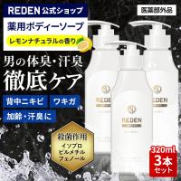 REDEN 薬用 ボディーソープ メンズ 医薬部外品 日本製 柑橘系 320mL 3本 男性用 メディカルボディーソープ 殺菌作用 デオドラント リデン 正規品 | REDEN(リデン)ヤフー店