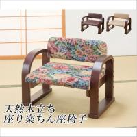天然木立ち座り楽ちん座椅子 日本製 3タイプ ゴブラン ダークブラウン ブラウン 手すり付き 背もたれ付き 座高3段階調節 組立不要完成品 敬老の日 送料無料 | リダクティオ公式ヤフー店