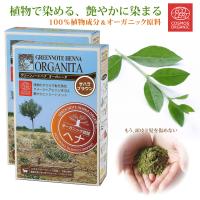 ヘナ オーガニータ ORGANITA サハラブラウン 2箱 グリーンノート 100g 白髪染め オーガニック  天然 無添加 エコサート 送料無料 | リダクティオ公式ヤフー店