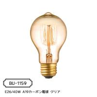 カーボン電球 (E26型) E26/40W A19電球 | おしゃれ照明 おしゃれ家具 リーチオンライン