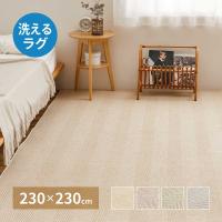 ラグ 丸洗いできる 約230×230cm 4.5畳 4畳半 正方形 ヘリンボン ヘリンボーン クッション入り ふっくら かわいい おしゃれ 滑り止め加工 洗濯機 丸洗い | おしゃれ照明 おしゃれ家具 リーチオンライン