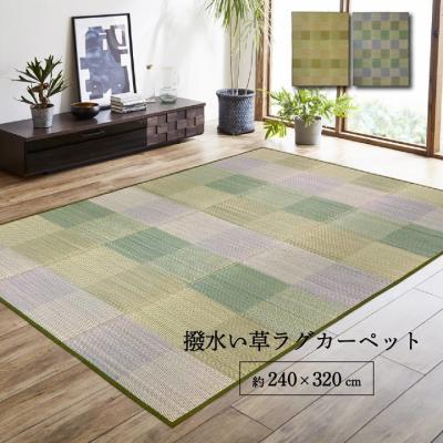 い草 ラグ（ラグ、マットサイズ：240cm×320cm）の商品一覧 通販 