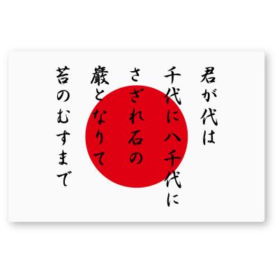 日本国旗 君が代のおすすめ人気商品一覧 通販 - Yahoo!ショッピング