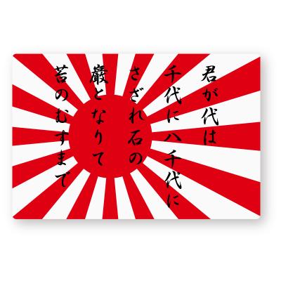 日本国旗 君が代の商品一覧 通販 - Yahoo!ショッピング