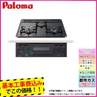 [PD-N36_13A+KOJI] Paloma パロマ ビルトインコンロ 3口 ホーロートップ 都市ガス ブラックフェイス W600 工事費込み | 住宅設備LINK