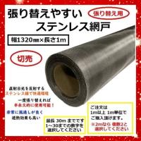 張り替えやすいステンレス網戸 Susネット Sus304 0 16mm 25メッシュ 切売 幅1000mm 長さ1ｍ 切り売り 防虫網 張り替え用 信和ワイヤークロス Coko 住設建材カナモンジャー 通販 Yahoo ショッピング