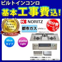 [N3WS5PWAS6STE_13A+KOJI] ノーリツ NORITZ コンロ 60cm 都市ガス エレガントグレー piatto Light 標準工事付 工事費込み | リフォームのピース