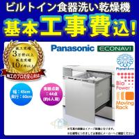 [NP-45MC6T+KOJI] Panasonic ビルトイン食器洗い乾燥機 買替え専用 奥行：60cm 幅：45cm 食器点数：44点(約6人用) 標準工事付き 工事パック 工事費込み | リフォームのピース