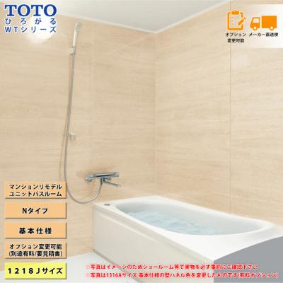ユニットバス TOTO サイズ 1218(浴室、浴槽、洗面所)の商品 ユニットバス TOTO サイズ 1218(浴室、浴槽、洗面所)の商品