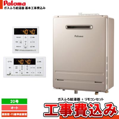 パロマ 給湯器20号工事費込みのおすすめ人気商品一覧 通販 - Yahoo