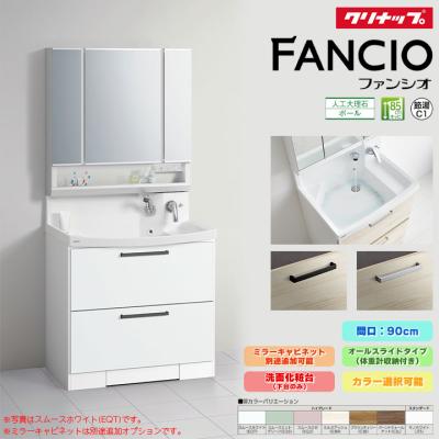洗面化粧台 900 下台のみ(ファンシオ/住宅設備)の商品一覧 洗面化粧台 900 下台のみ(ファンシオ/住宅設備)の商品一覧