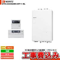 [GTH-2444SAWX-SFF-1 BL LPG + RC-J112] ノーリツ ガス給湯暖房熱源機 24号 オート 1温度 プロパン 屋内壁掛強制給排気形   工事費込み | リフォームのピース