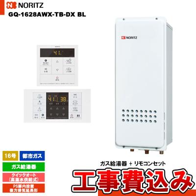 NORITZ給湯器　GQ-1628AWX-DX LPG対応 NORITZ給湯器 GQ-1628AWX-DX LPG対応 ノーリツ gq1628awxのおすすめ