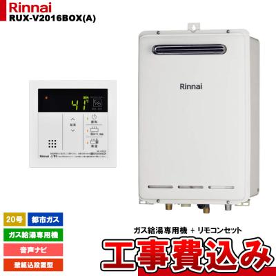 給湯器　リンナイ 22年製 エコジョーズ 16号 都市ガス 給湯専用 リモコン付 リンナイユッコv16（エコジョーズ、ガス給湯器）｜給湯設備｜住宅設備