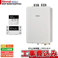 [RUF-E2001SAFF(A) LPG + MBC-240V(A) + KOJI] リンナイ ガスふろ給湯器 20号 オート プロパン FF方式・屋内壁掛型 エコジョーズ  工事費込み | リフォームのピース
