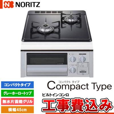 ノーリツ（NORITZ） [N2G23KSQ1SV +KOJI] ビルトインコンロ