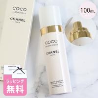 シャネル フレッシュボディミスト 100ml コスメ 化粧品 スキンケア ブランド CHANEL ココマドモアゼル ギフト 正規品 116850 ボデイケア | vendome-bywomen