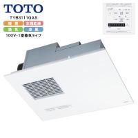 【TYB3111GAS】 TOTO 浴室換気暖房乾燥機 三乾王 ビルトインタイプ 天井埋め込み 1室換気タイプ リモコン付属 | リホームストア