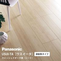 パナソニック ウスイータ 非耐熱タイプ ウォッシュドオーク柄(シート) XKERSET(KERS1ET+KEBTT48) USUI-TA Panasonic | リホームストア