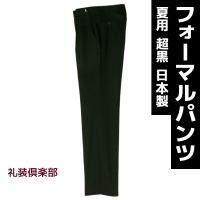フォーマルスラックス パンツ メンズ 夏 超黒 アジャスター付 日本製 ウール80% ワンタック サマー 礼服 喪服 春夏 黒 ブラック 結婚式 葬式 入学式 涼しい T270