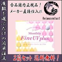 コンタクトレンズ シード マンスリーファインuvプラス 2箱セット SEED MonthlyFine UV plus 3枚入り 1か月使い捨て ワンマンス | 令和コンタクトYahoo!店