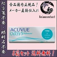 コンタクトレンズ ワンデーアキュビューオアシス 30枚入り 8箱 1DAY 1日使い捨て 送料無料 処方箋不要 | 令和コンタクトYahoo!店