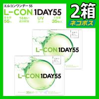 35枚入り 2箱 エルコンワンデー55 L-CON 1DAY 55 1日使い捨て コンタクトレンズ 高含水 含水率55% 終日装用 近視用 シンシア ワンデー Sincere ポスト投函 | 令和コンタクトYahoo!店
