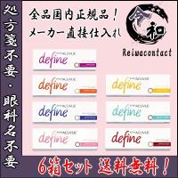 コンタクトレンズ 1day ワンデーアキュビューディファインモイスト 30枚 6箱 1日使い捨て アキビューディファイン カラコン 送料無料 処方箋不要 | 令和コンタクトYahoo!店