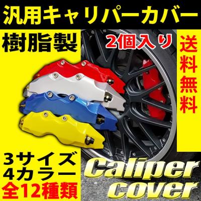 アクアブレーキキャリパーカバー（自動車 キャリパーカバー