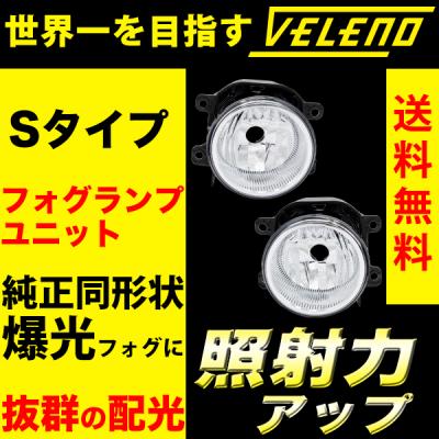 VELENO フォグランプレンズ ユニット REIZ TRADING - Sタイプ フォグランプユニット 車種別｜Yahoo!ショッピング