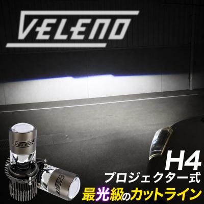 REIZ TRADING - VELENO H4 15000lm プロジェクター｜Yahoo!ショッピング