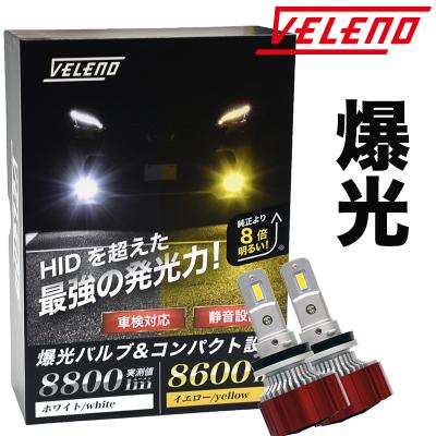 psx26wイエローフォグランプ（VELENO）のおすすめ人気商品一覧 通販