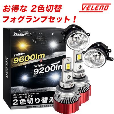 ledフォグランプ 2色切替（VELENO）のおすすめ人気商品一覧 通販