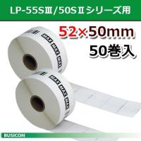 マックス LP-S5250VP 感熱ラベルLP-55S/50Sシリーズ用52ｘ50 mm770枚×50巻 | レジロール&ラベル館 Yahoo!店