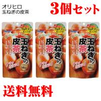 (5/7以降発送)玉ねぎの皮茶 14包×3セット(合計42包) ケルセチン オリヒロ 送料無料 | リージュ化粧品