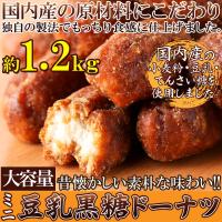 ミニ 豆乳黒糖ドーナツ 1.2kg 国産小麦粉、豆乳、てんさい糖使用 昔懐かしい素朴な味わい/訳あり/大容量/送料無料(発送遅い場合あり) TEN | リージュ化粧品