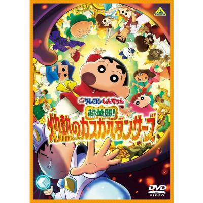 クレヨンしんちゃんdvdのおすすめ人気商品一覧 通販 - Yahoo!ショッピング
