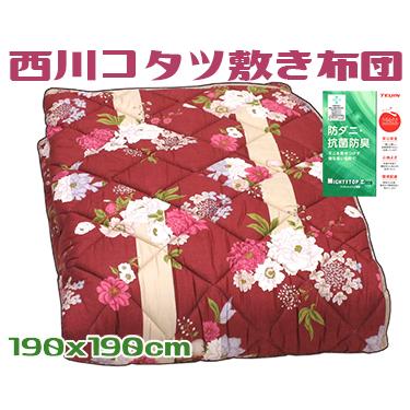 西川 こたつ敷き布団｜こたつ布団｜こたつ｜家具、インテリア
