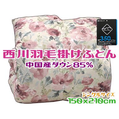 西川 羽毛掛け布団 シングル ダウン85％ 軽量生地 ピンク ダック
