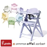 アッフルソルベ チェア 大和屋 ベビーチェア テーブルチェア セーフティチェアベルト付 ハイチェア 北欧 正規品 アッフル affel sorbet【S/Y 158】 | リライアブル