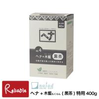 ナイアード [ ヘナ+木藍(もくらん) 徳用サイズ400g (黒茶) ] 白髪染め ナチュラルハーブ4 植物性ヘアカラー 毛染め naiad | リライアブル