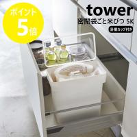 山崎実業 tower 密閉 袋ごと米びつ タワー 5kg 計量カップ付 米びつ 5キロ 計量カップ付き シンク下収納 キッチン収納 おしゃれ スリム 3375 3376 | リライフプラザ 生活雑貨館