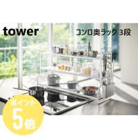 山崎実業 コンロ奥ラック ３段  タワー tower コンロ奥ラック コンロ ラック 調味料ラック 調味料 鍋 なべ フライパン カトラリー フック 3593 3594 直送 | リライフプラザ 生活雑貨館