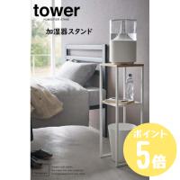タワーtower 山崎実業 加湿器スタンド ホワイト5983 ブラック5984 リビング 寝室 棚 玄関 観葉植物 小物置き 水に強い 竹 メーカー直送 | リライフプラザ 生活雑貨館